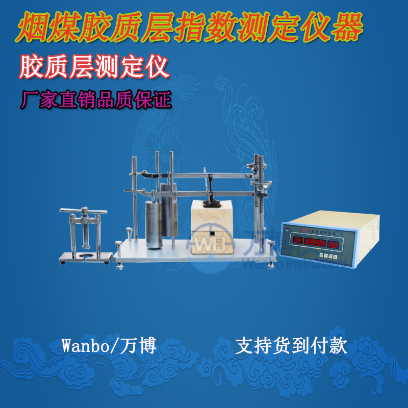 膠質(zhì)層測(cè)定儀、微機(jī)膠質(zhì)層指數(shù)測(cè)定儀、膠質(zhì)層、膠質(zhì)層測(cè)定