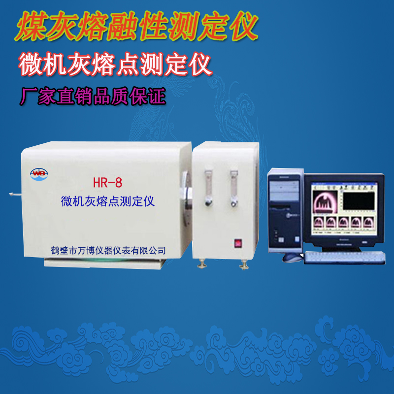 灰熔點測定儀常見問題及維護(hù)方法