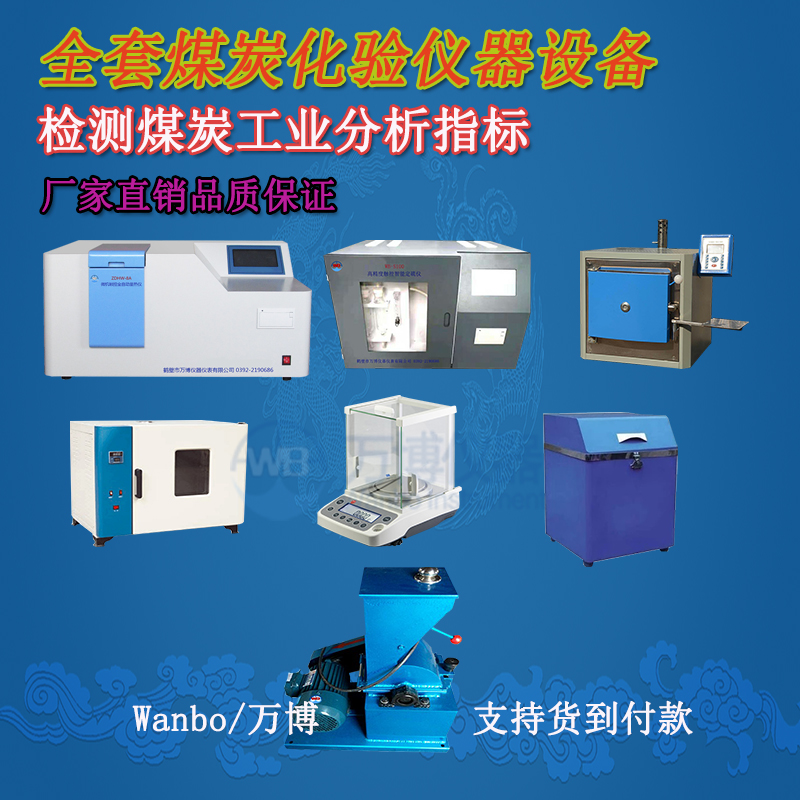 煤炭化驗儀器、煤炭化驗設(shè)備選購指南